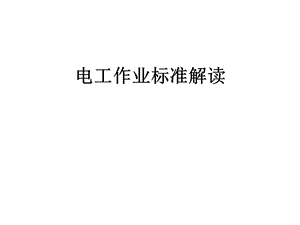 电工作业标准解读课件.ppt