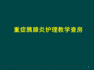 急性胰腺炎教学查房课件.pptx