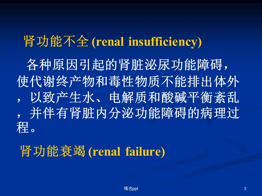 病理生理学肾功能不全课件.ppt_第3页