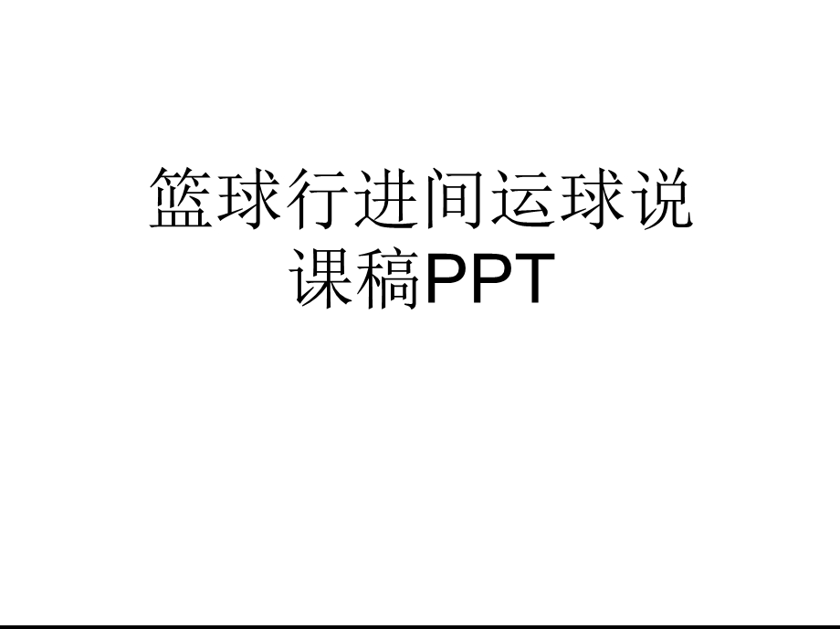 篮球行进间运球说课稿(共15张)课件.pptx_第1页