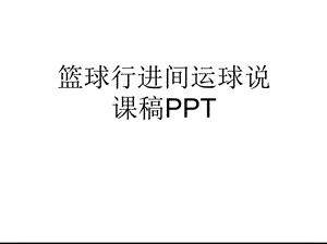 篮球行进间运球说课稿(共15张)课件.pptx