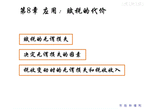 第八章应用税收的代价精选课件.ppt