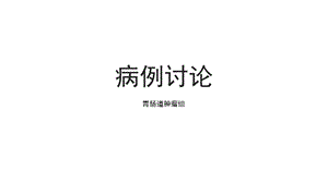 病例讨论胰腺癌14课件.ppt