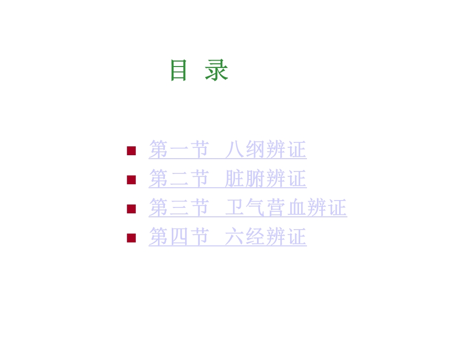 第六章辨证7版修课件.ppt_第2页