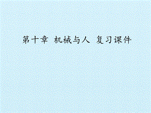 沪科版物理八年级全一册：第十章机械与人复习课件.pptx