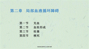 病理学第3章局部血液循环障碍课件.ppt