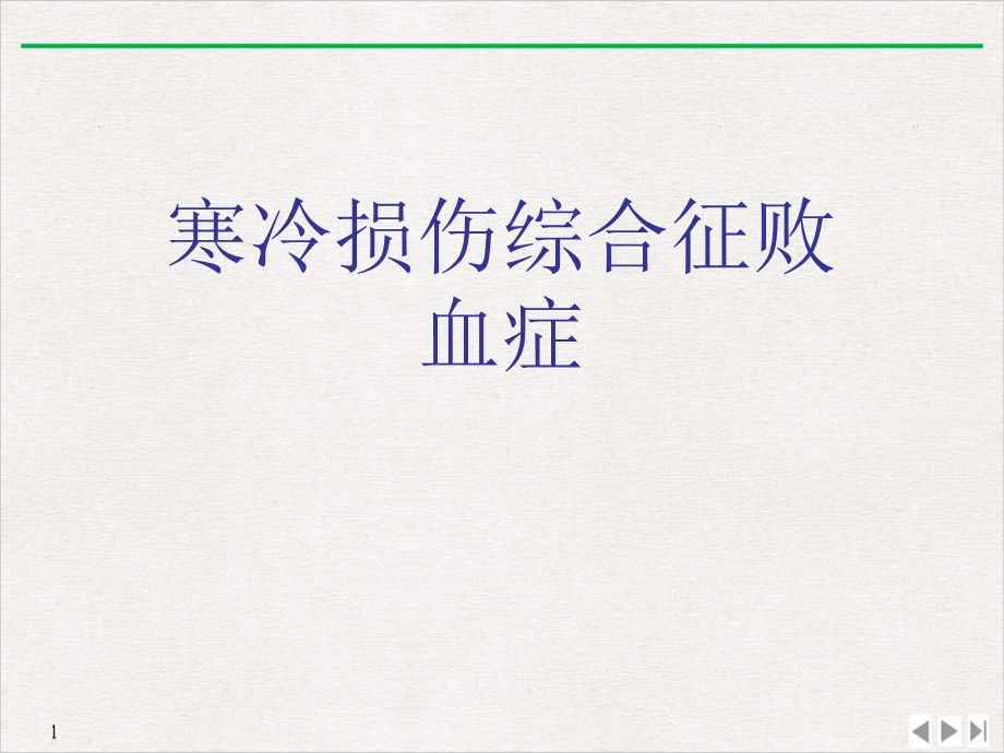 寒冷损伤综合征败血症实用版课件.ppt_第1页