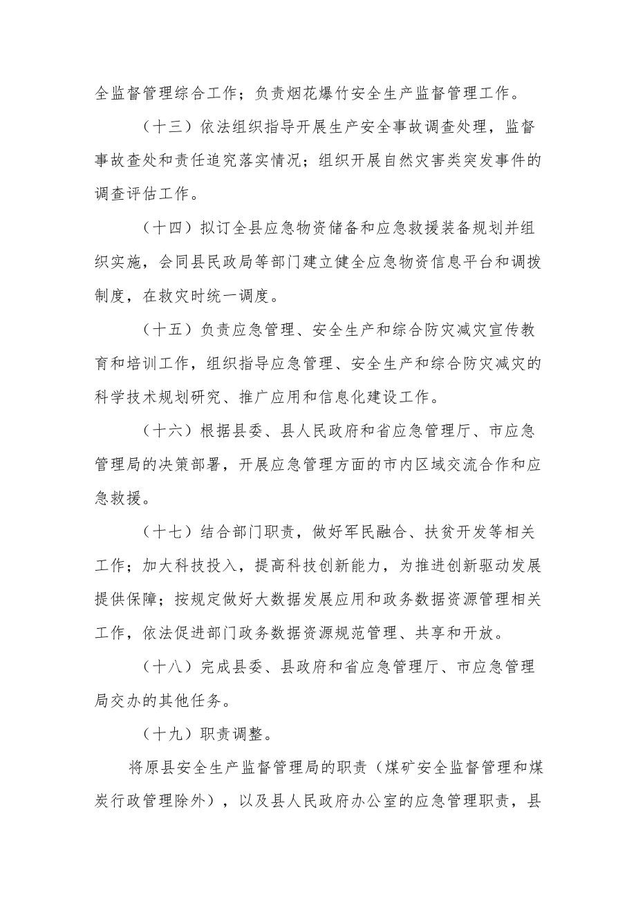 县应急管理局主要职责.docx_第3页