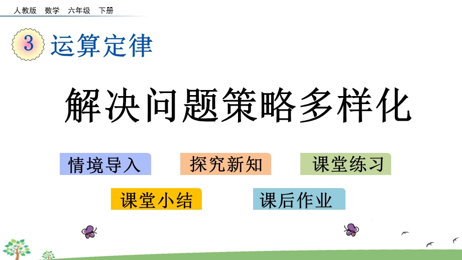 人教版四年级下册数学第三单元解决问题策略多样化ppt课件.pptx_第1页