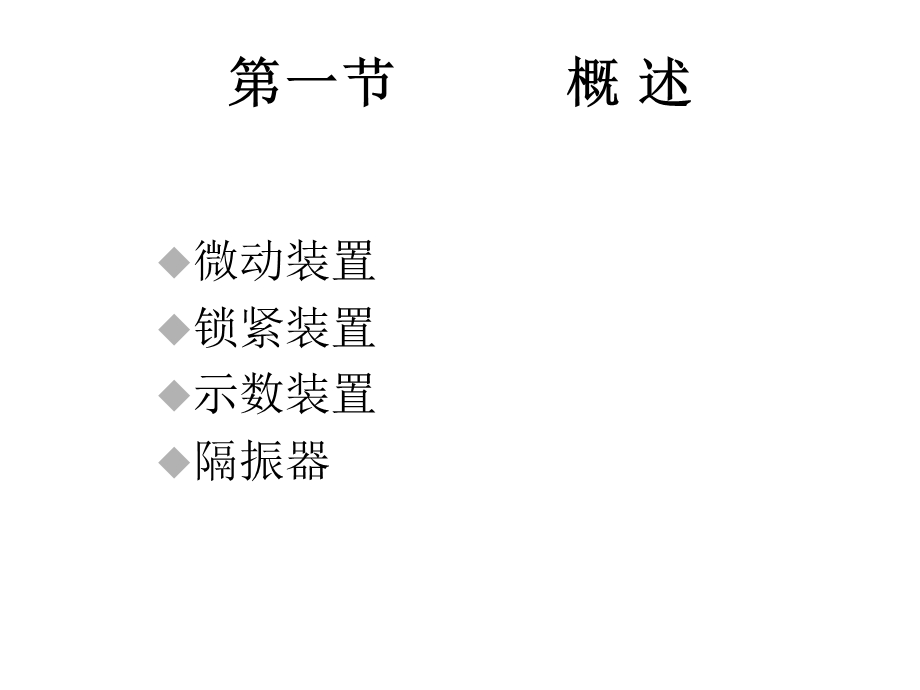 精密机械设计基础第十五章仪器常用装置课件.ppt_第2页