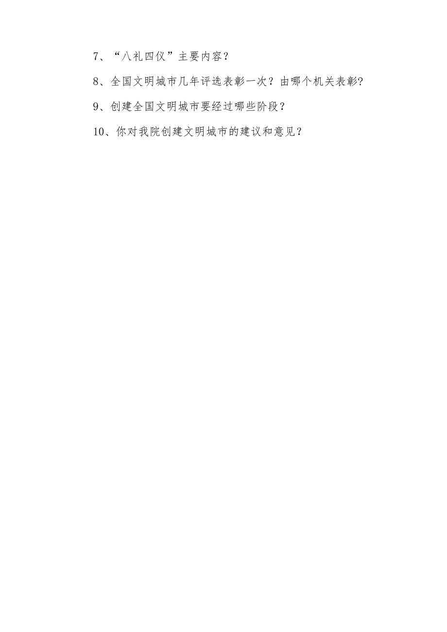 创建全国文明城市应知应会.docx_第3页