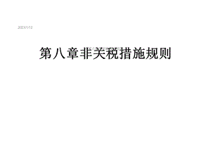 第八章非关税措施规则课件.ppt