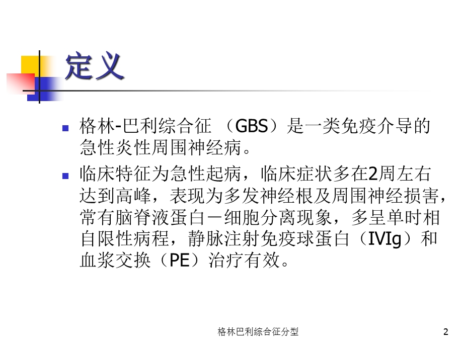 格林巴利综合征分型培训课件.ppt_第2页