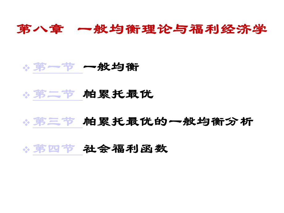 第8章 一般均衡和福利经济学课件.ppt_第1页