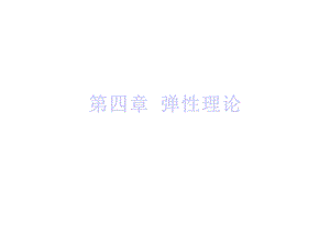 第四章弹性理论课件.ppt