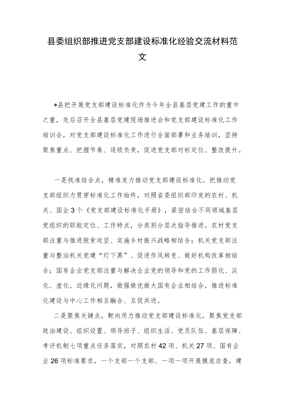 县委组织部推进党支部建设标准化经验交流材料范文.docx_第1页