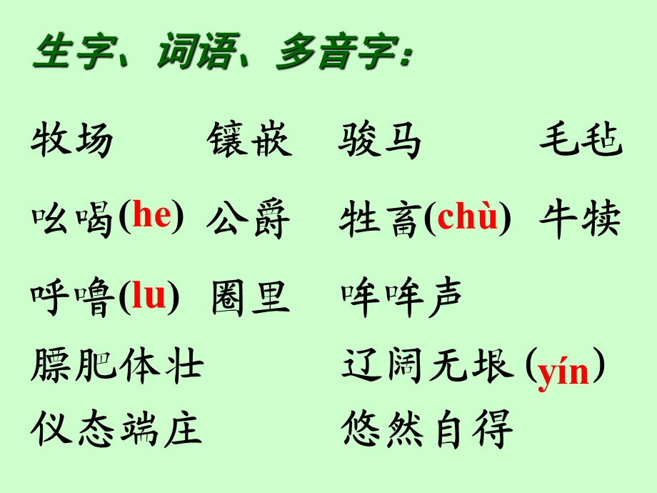 人教版四年级语文下册《牧场之国》ppt课件.ppt_第2页