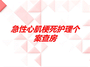 急性心肌梗死护理个案查房培训课件.ppt