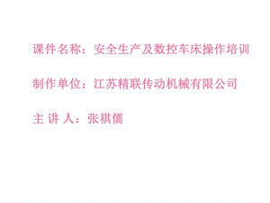 精联传动机械公司安全生产及数控车床操作培训课件.ppt