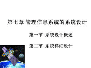 第七章管理信息系统的系统设计课件.ppt