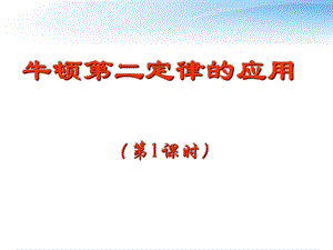 牛顿第二定律习题(课件).pptx