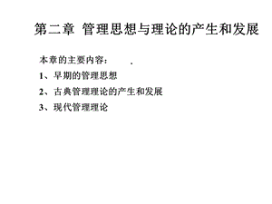 管理思想与理论的产生和发展课件.ppt