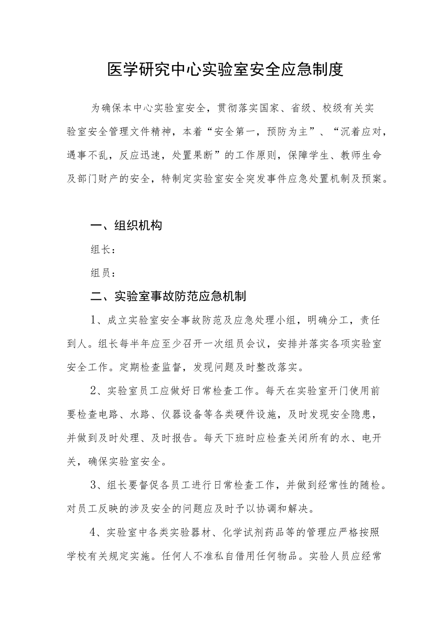 医学研究中心实验室安全应急制度.docx_第1页