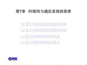 第7章纠错码与通信系统的保密课件.ppt