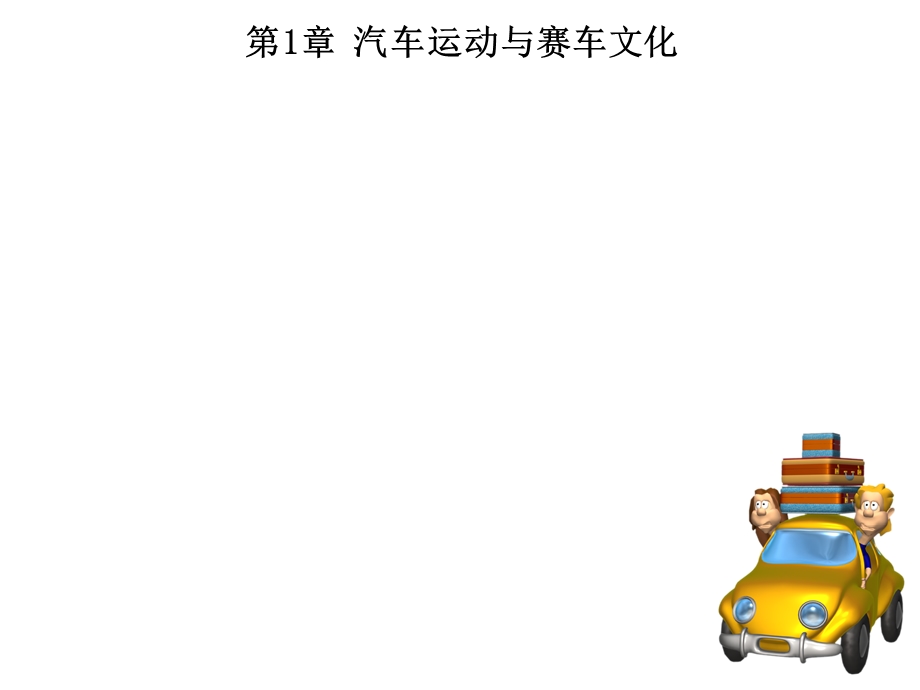 第1章汽车运动与赛车文化课件.ppt_第2页