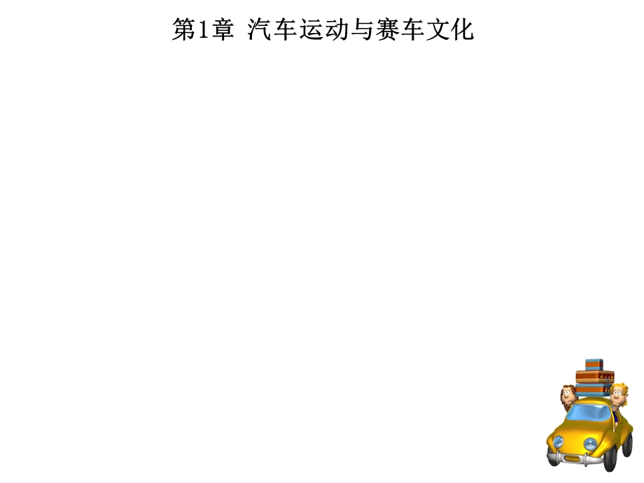 第1章汽车运动与赛车文化课件.ppt_第3页