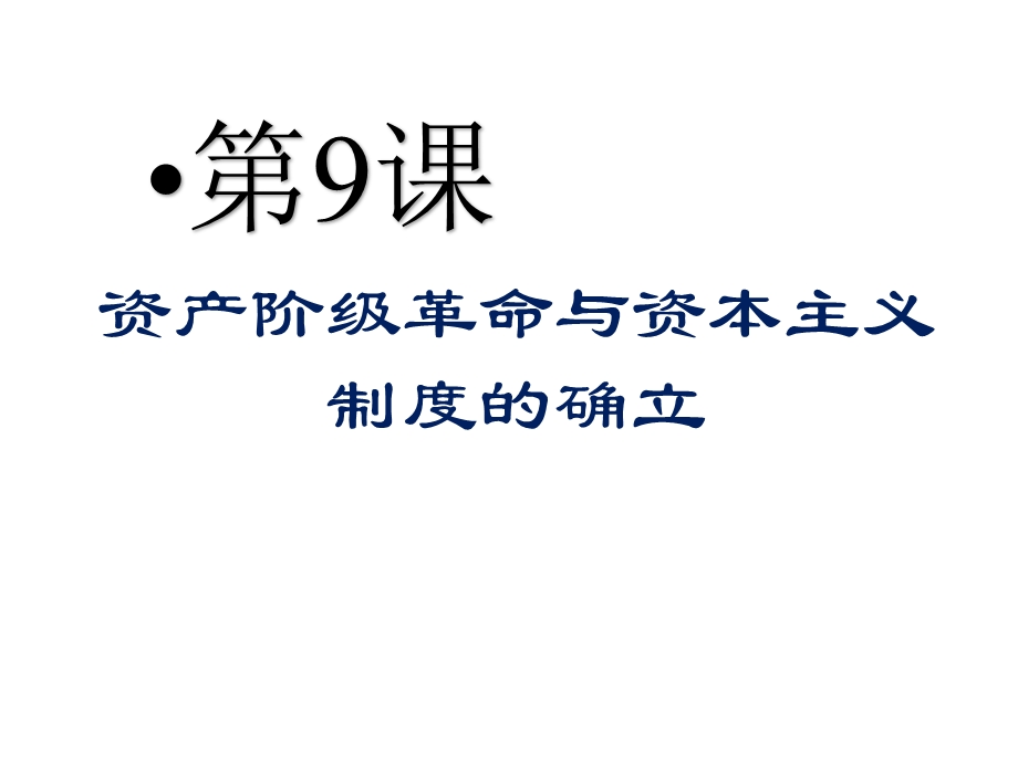 统编版下册第九课资产阶级革命与资本主义制度的确立课件.pptx_第1页