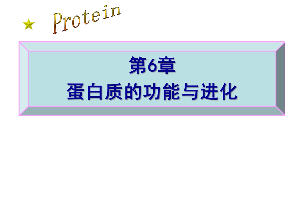 第6章蛋白质的结构与功能课件.ppt_第1页