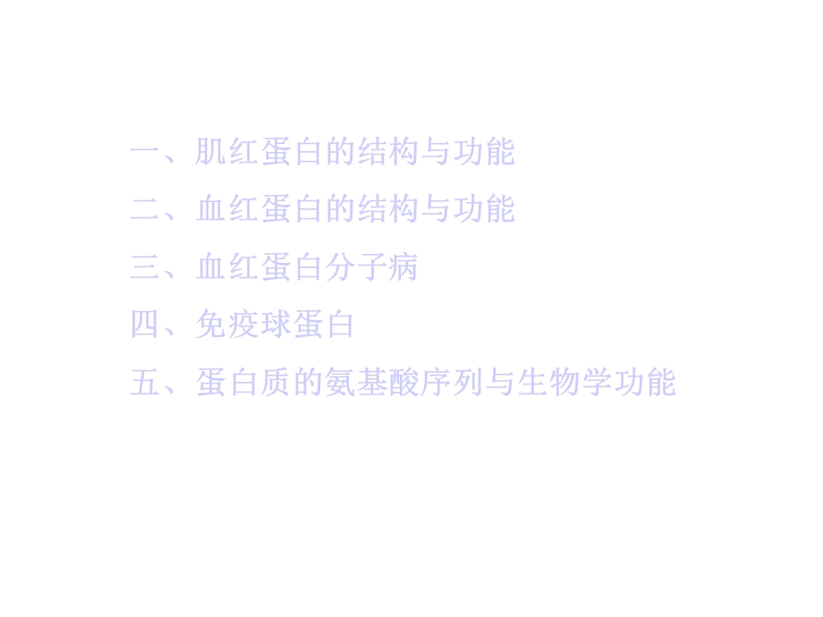 第6章蛋白质的结构与功能课件.ppt_第2页