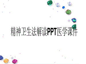 精神卫生法解读医学课件.ppt