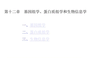 第十章基因组学、蛋白质组学和生物信息学课件.pptx