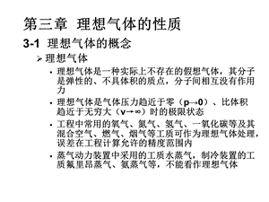 工程热力学课件第三章理想气体的性质.ppt