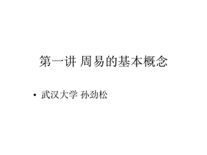 第一讲周易的基本概念上课件.ppt