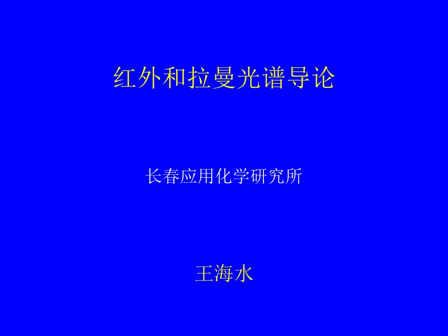 第一章振动和转动光谱课件.ppt_第1页