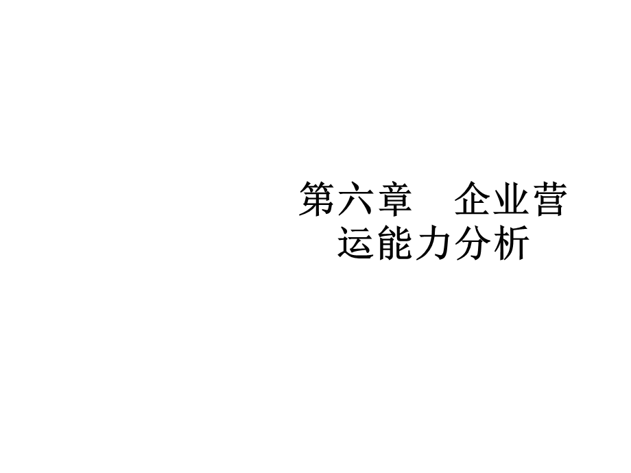 第六章企业营运能力分析课件.ppt_第1页