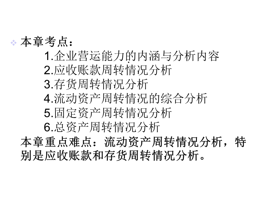 第六章企业营运能力分析课件.ppt_第3页