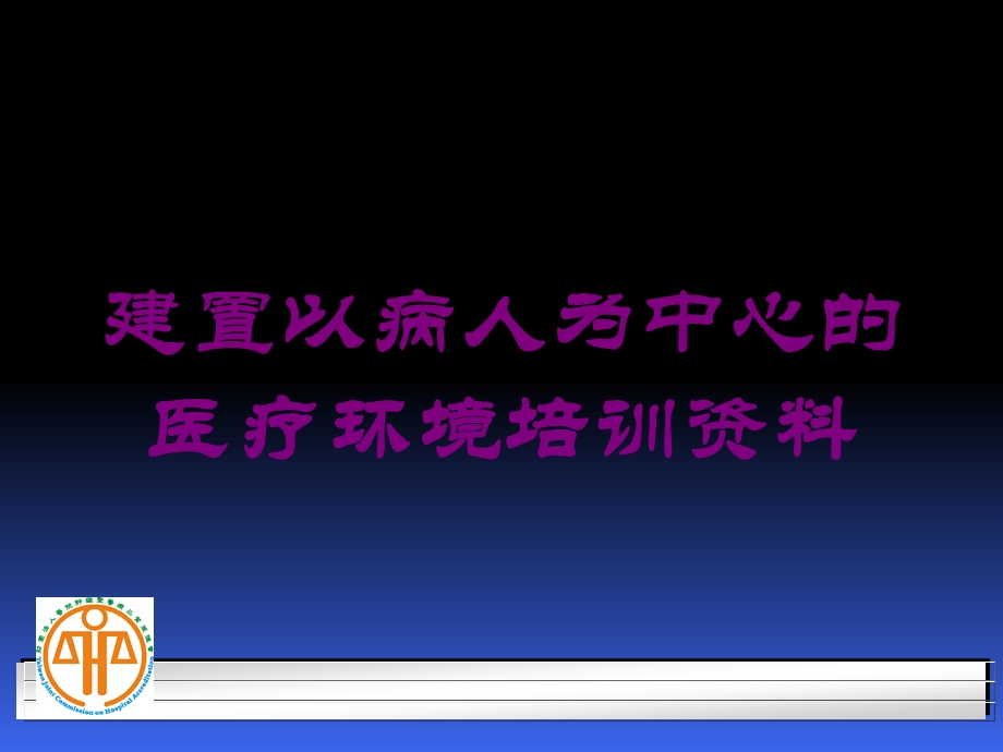 建置以病人为中心的医疗环境培训培训课件.ppt_第1页