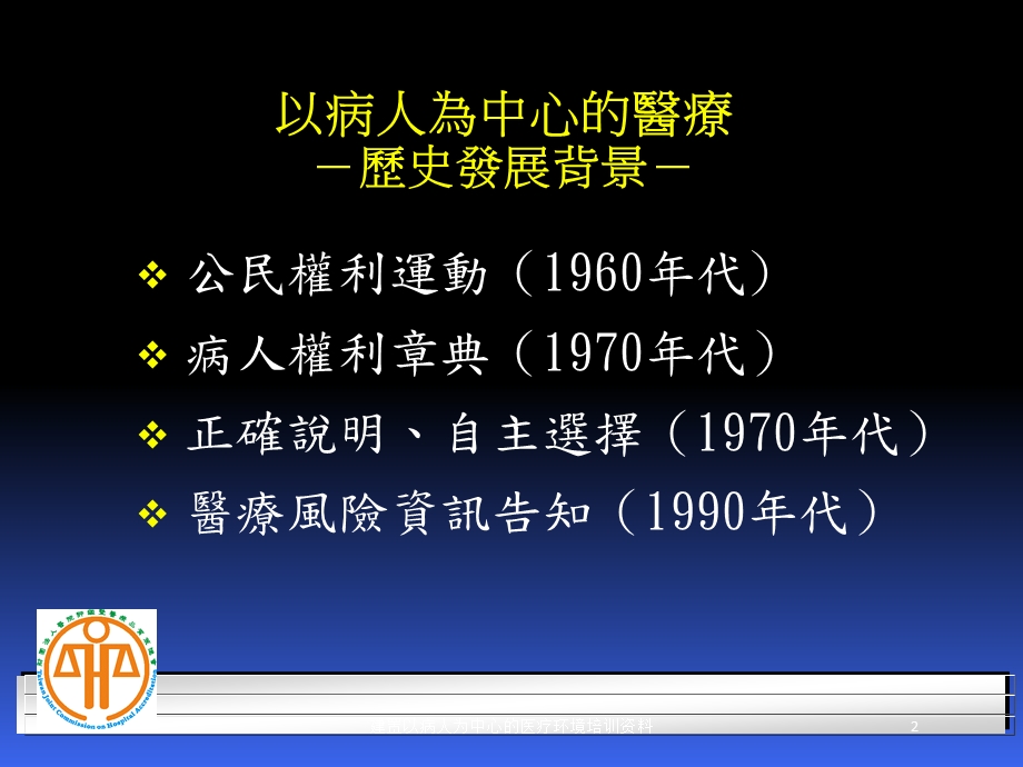 建置以病人为中心的医疗环境培训培训课件.ppt_第2页