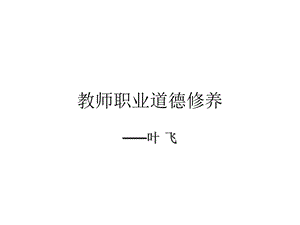 教师职业道德修养课件.ppt