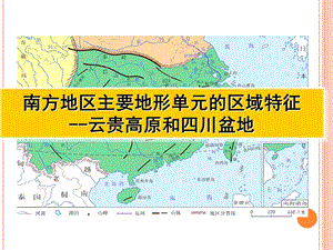 分区地理云贵高原和四川盆地ppt课件.ppt