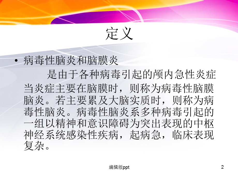 病毒性脑炎医学课件.ppt_第2页