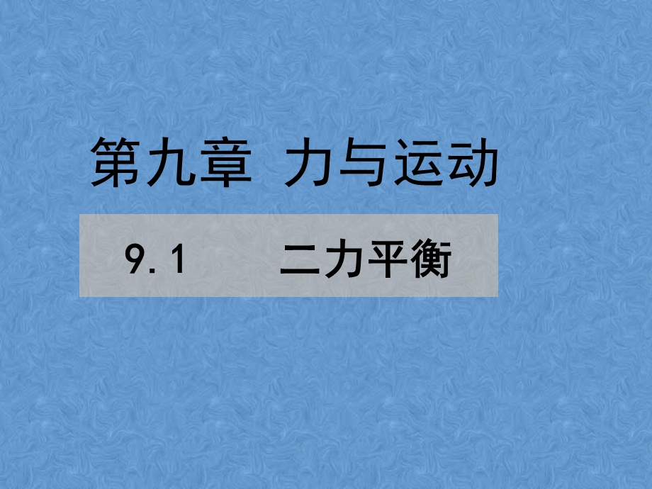 八年级物理二力平衡的条件用ppt课件.ppt_第1页