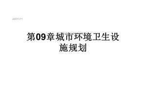 第09章城市环境卫生设施规划课件.ppt