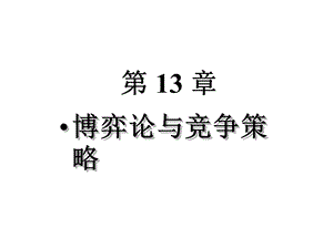 第13章博弈论与竞争策略课件.ppt