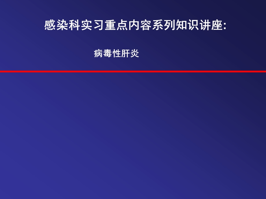 病毒性肝炎示教材料课件.ppt_第1页