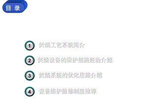 焚烧设备保护及系统优化课件.ppt